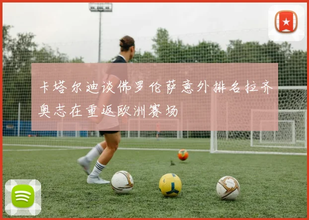 卡塔尔迪谈佛罗伦萨意外排名拉齐奥志在重返欧洲赛场