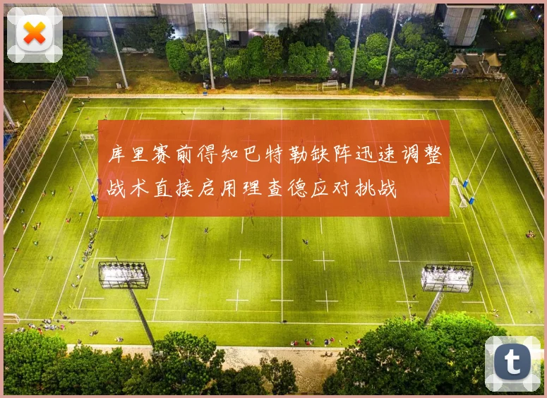 库里赛前得知巴特勒缺阵迅速调整战术直接启用理查德应对挑战