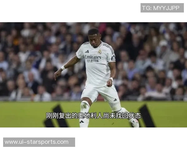 阿拉巴在皇马与国家队表现差异显著连续四场为奥地利出战